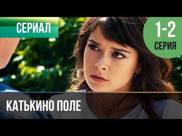 ▶️ Катькино поле - 1 и 2 серия - Мелодрама | Фильмы и сериалы - Русские мелодрамы