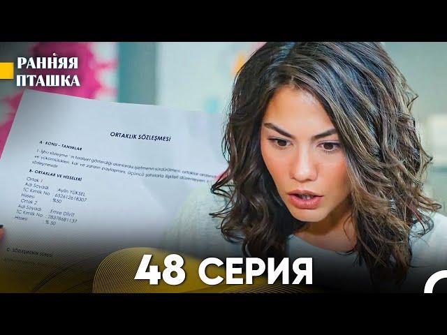 Ранняя Пташка 48 серия (Русский Дубляж)