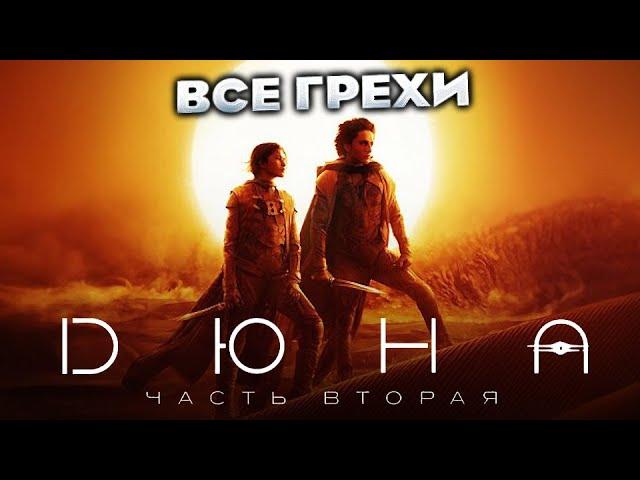 Все грехи фильма "Дюна: Часть вторая"