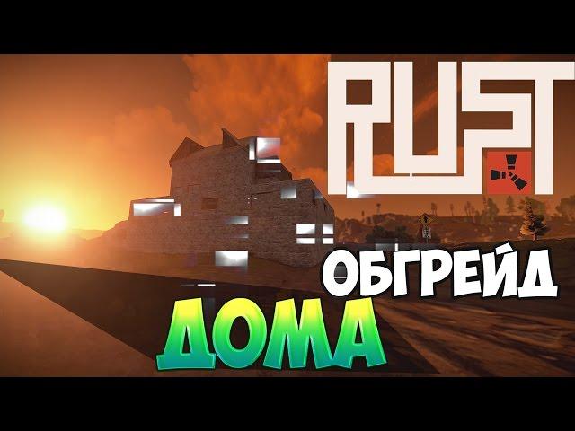 New Rust - Обгрейд Дома !#34