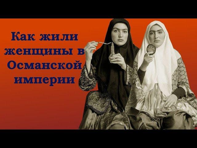 Участь женщины в Османской империи