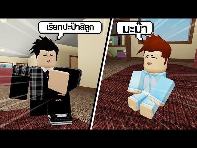 Roblox : ไหนลองเรียกปะป๊าซิลูก