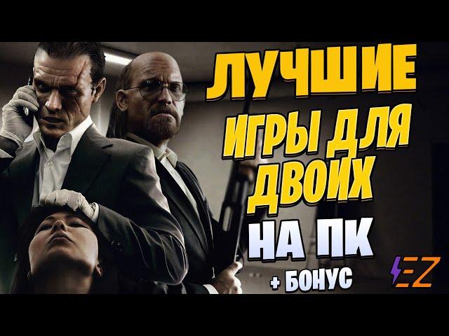 Во что поиграть? Лучшие игры для двоих на пк!