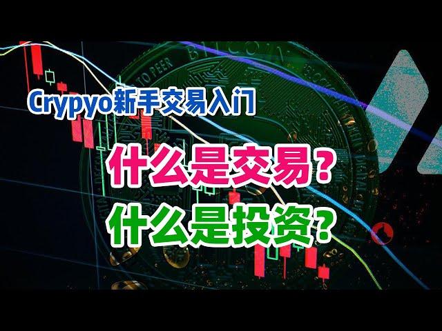 【笑哥Crypto认知圈】币圈新手交易入门（第一节）：什么是交易？ | 什么是投资？ | 投资和投机有什么区别？