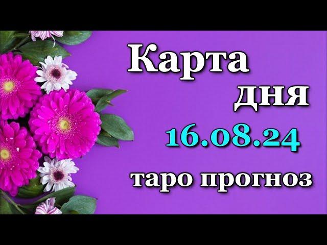 КАРТА ДНЯ - 16 АВГУСТА 2024 -  ТАРО - ВСЕ ЗНАКИ ЗОДИАКА - РАСКЛАД / ПРОГНОЗ / ГОРОСКОП / ГАДАНИЕ