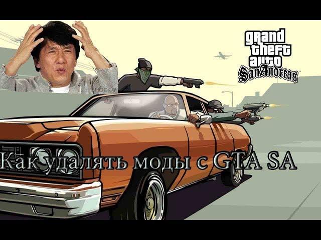 Как удалять моды c GTA San Andreas