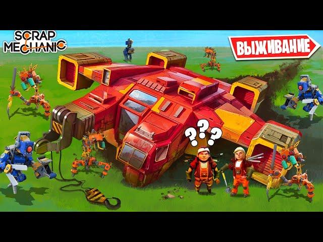 НАЧАЛО ВЫЖИВАНИЯ В SCRAP MECHANIC! НАШ КОРАБЛЬ РАЗБИЛСЯ, РОБОТЫ НАПАЛИ НА НАС В SCRAP MECHANIC