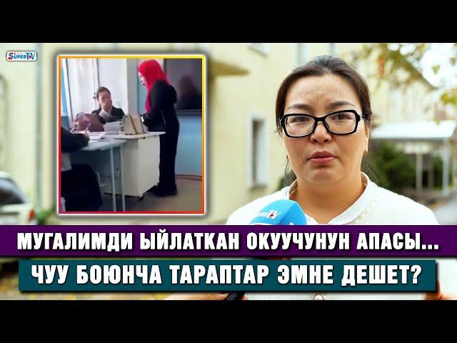 Мугалимди ыйлаткан окуучунун апасы... Чуу боюнча тараптар эмне дешет?