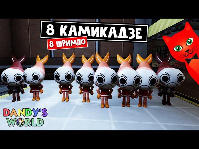 Команда КАМИКАДЗЕ или 8 КРЕВЕТОК в игре МИР ДЭНДИ роблокс | Dandy's World roblox | 8 ШРИМПО. День 7