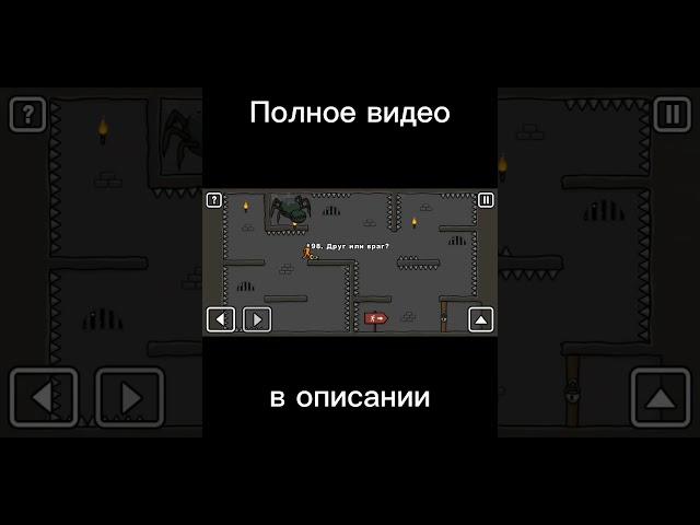 98. Уровень "Друг или враг?" | One level 2 #Shorts