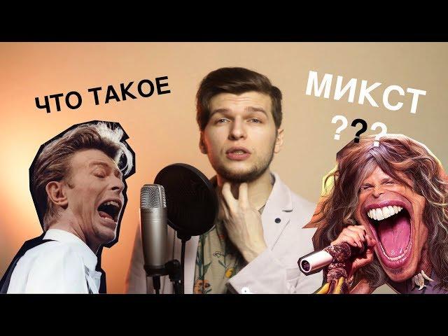 Что такое МИКСТ и БЕЛТ??? В чём разница и  "Как петь высокие ноты"?