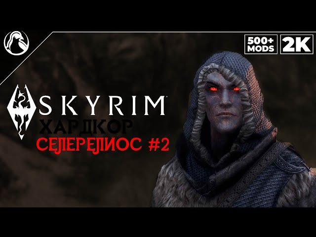 SKYRIM: SE (500+ MODS)  ХАРДКОР ВЫЖИВАНИЕ [2K] ─ СЕЛЕРЕЛИОС #2  СКАЙРИМ NEXT-GEN