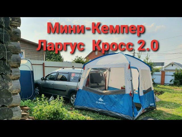 Мини-Кемпер Ларгус Кросс  2.0 ( доработки , улучшения ) #Vanlife #MiniCamper