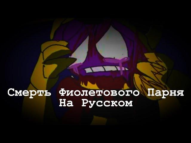 Смерть Фиолетового Парня Перевод На Русский, (fnaf) (five nights at freddys)