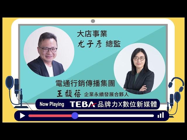 【TEBA品牌力X 數位新媒體】 Podcast X 電通行銷傳播集團 王馥蓓 合夥人