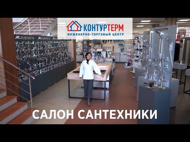 Салон сантехники в ИТЦ КОНТУРТЕРМ – взгляд дизайнера.