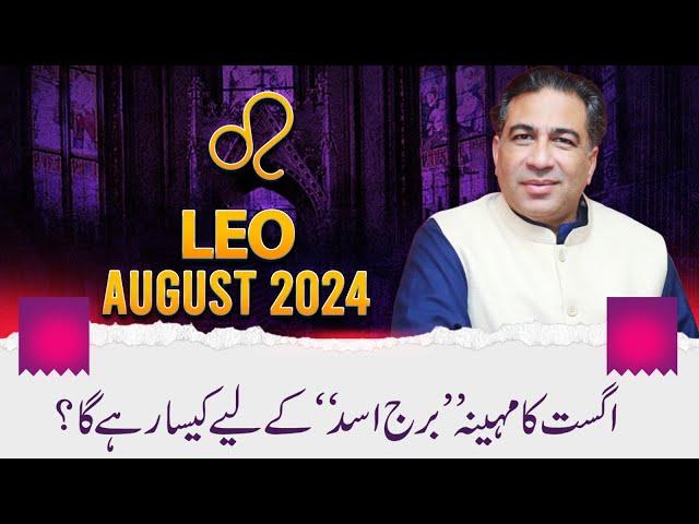 LEO August 2024 | Monthly Horoscope | LEO Weekly Horoscope Astrology Readings | Haider Jafri