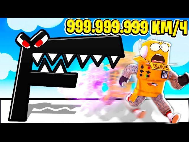 СТАЛ САМЫМ БЫСТРЫМ В АЛФАВИТ ГОНКЕ 999.999.999 КМ\Ч ЧЕЛЛЕНДЖ ROBLOX Alphabet Lore Race