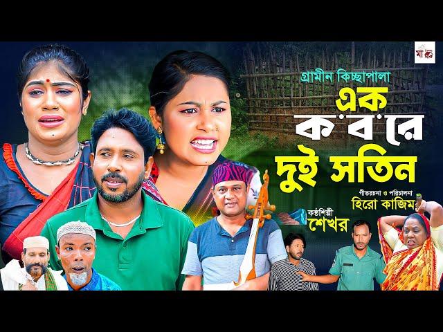 এক কবরে দুই সতিন I Hero Kajim | New Gramin Kissa Pala | Jari Gan 2024