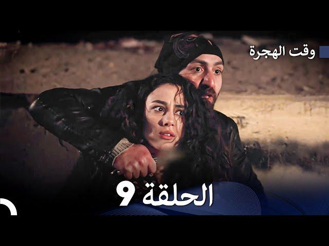 FULL HD (Arabic Dubbed) مسلسل وقت الهجرة الحلقة 9