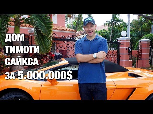 Дом Тимоти Сайкса в Майями за 5 млн. долларов