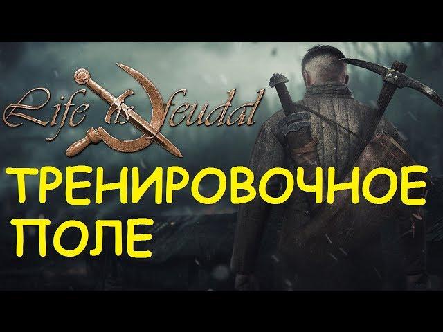 Life is feudal: Your own - Тренировочное поле