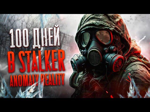 100 Дней Выживания в Stalker Anomaly Reality