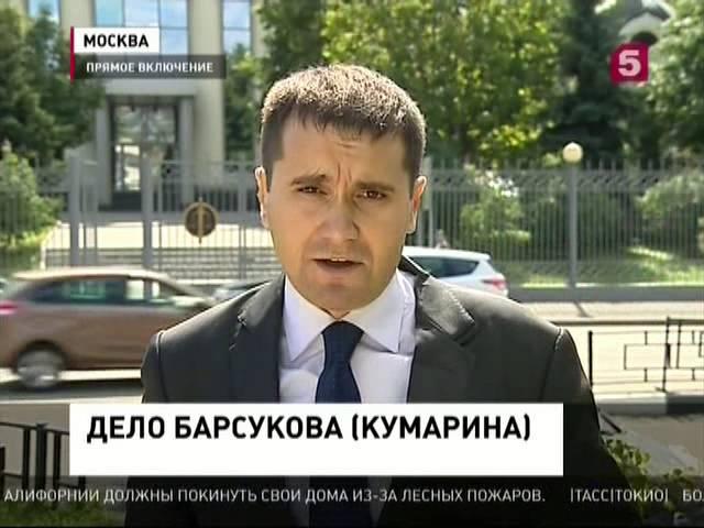 Дело Барсукова (Кумарина). НОВОСТИ МИРА И РОССИИ