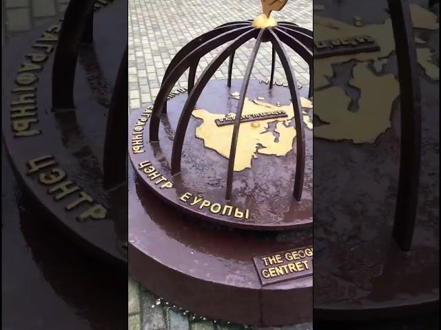 Географический центр Европы- в Полоцке, Республика Беларусь #беларусь #белоруссия #полоцк