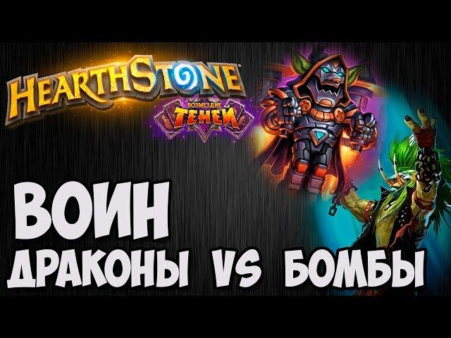 ВОИН на ДРАКОНАХ vs ВОИН на БОМБАХ. Сложный бой HearthStone (Возмездие Теней). Владимир Патриот.