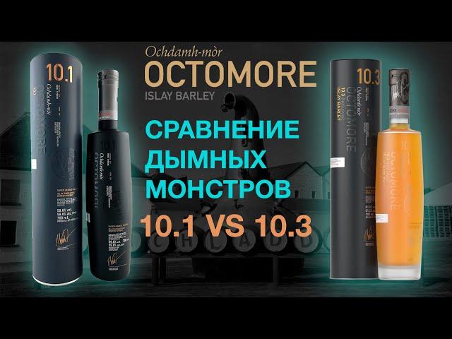 Сравнение дымного виски с острова Айла Octomore 10.1 107 PPM и 10.3 114 PPM.