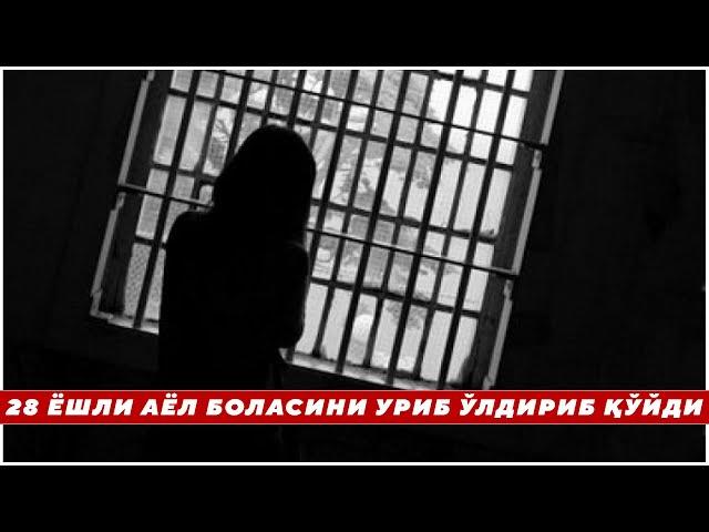 БУХОРОДА 28 ЁШЛИ АЁЛ БОЛАСИНИ УРИБ ЎЛДИРИБ ҚЎЙДИ