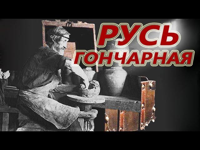 РУСЬ Гончарная: Огонь и Кровь I Как делали горшки