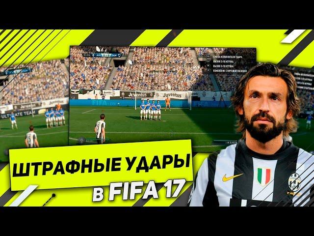 ШТРАФНЫЕ УДАРЫ В FIFA 17 // САМЫЕ ЭФФЕКТИВНЫЕ МЕТОДЫ ИСПОЛНЕНИЯ ШТРАФНЫХ УДАРОВ