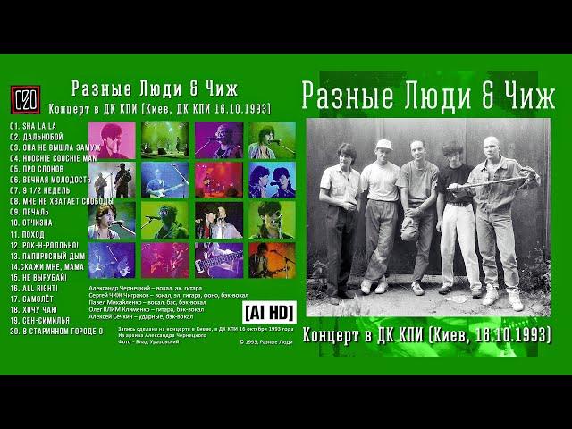 1993. РАЗНЫЕ ЛЮДИ – Концерт в ДК КПИ (Киев, 16.10.1993) [AI HD]