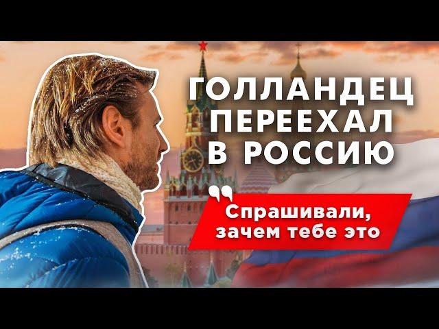 Голландец в России: влюбился в русскую, переехал и не собирается обратно