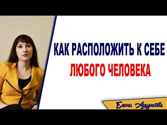 Как расположить к себе человека