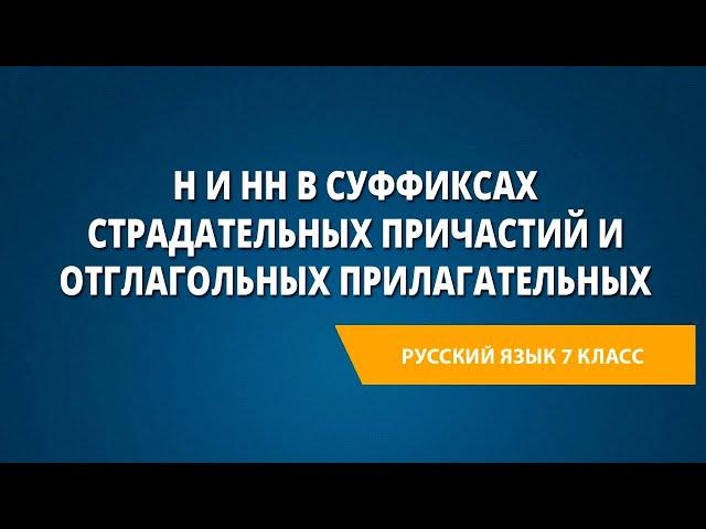 Н и НН в суффиксах страдательных причастий и отглагольных прилагательных