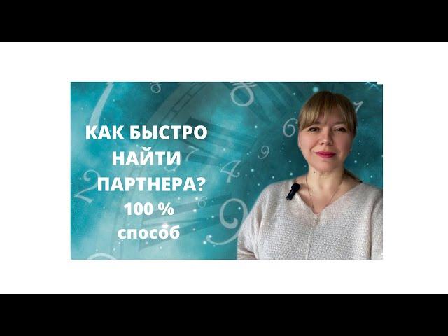 КАК БЫСТРО НАЙТИ ПАРТНЕРА?