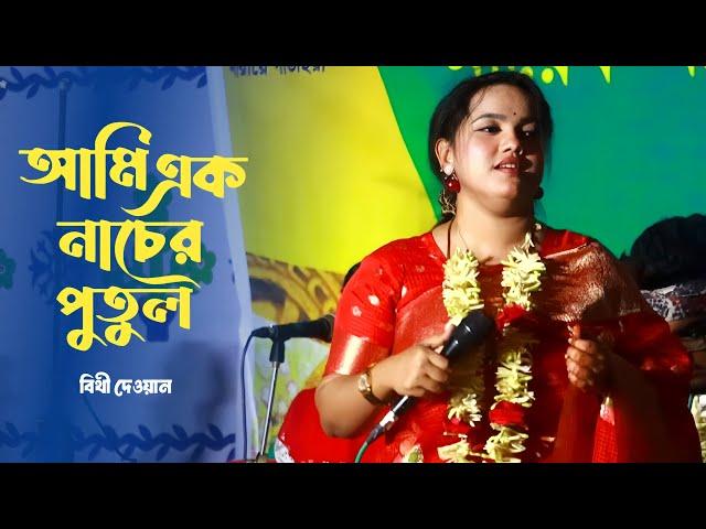 আমি এক নাচের পুতুল | Bithi Dewan | Bangla New Baul Song | Ami Ek Nach Er Pothul | Alo Media |