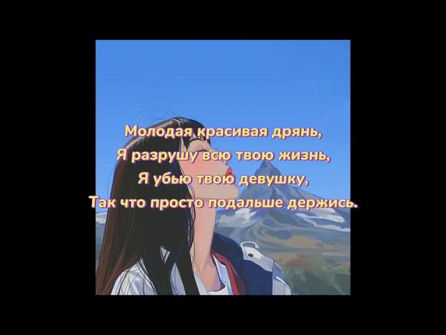 {Молодая красивая дрянь-Алёна Швец}Текст,lyrics.