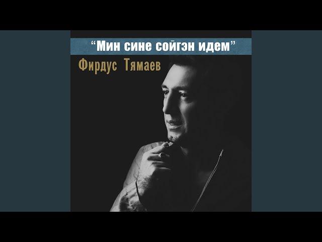 Мин сине сойгэн идем