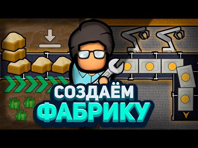 АВТОМАТИЗИРУЕМ RIMWORLD! — Project RimFactory (Rimworld)