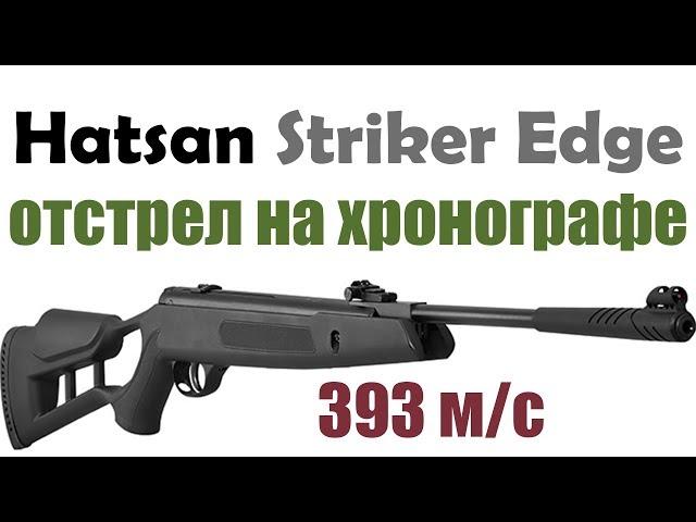 Винтовка Hatsan Striker Edge обзор и отстрел на хронографе