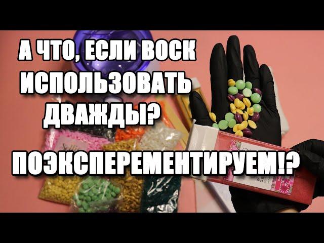 Воск для депиляции - возможно ли повторное использование!? Проверим опытным путём!