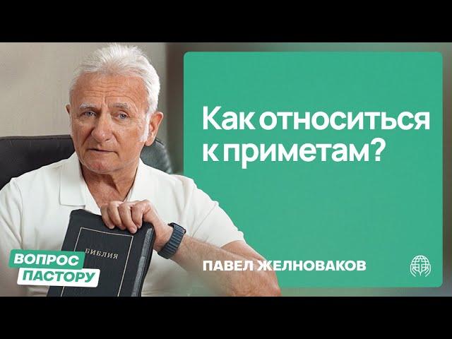 Как относиться к приметам? | Вопрос пастору