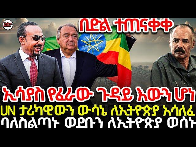 ኢሳያስ ከUN ታላቅ መርዶ ደረሰው| ኢትዮጵያን ጮቤ ያስረገጠው ውሳኔ እውን ሆነ | ባለስልጣኑ የኢትዮጵያ አዲሱን ወደብ ይፋ አደረጉ