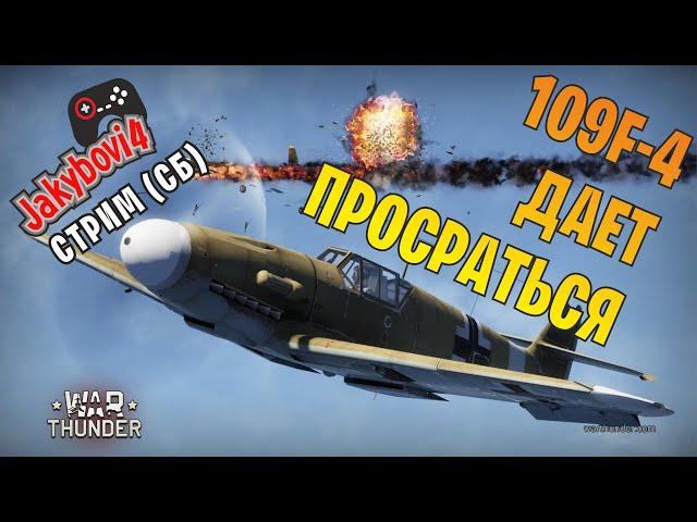 Танки и самолеты стрим СБ (War thunder)