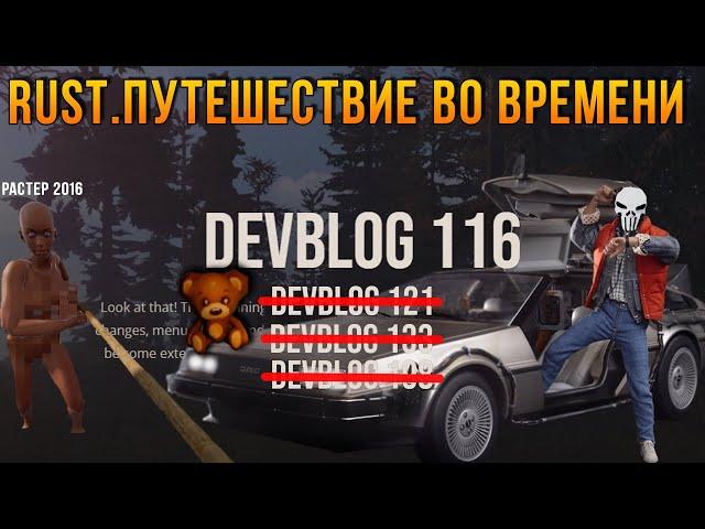 Путешествие во времени в РАСТ/RUST. Старый раст. Devblog 116