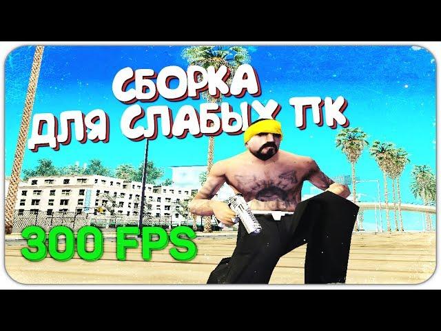 СЛИВ КРАСИВОЙ СБОРКИ ГТА ДЛЯ ОЧЕНЬ СЛАБЫХ ПК GTA SAMP!